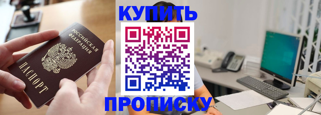 купить прописку в Унече